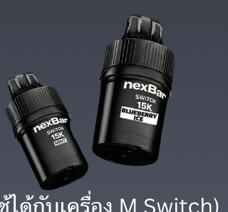 Nexbar Switch หัว
